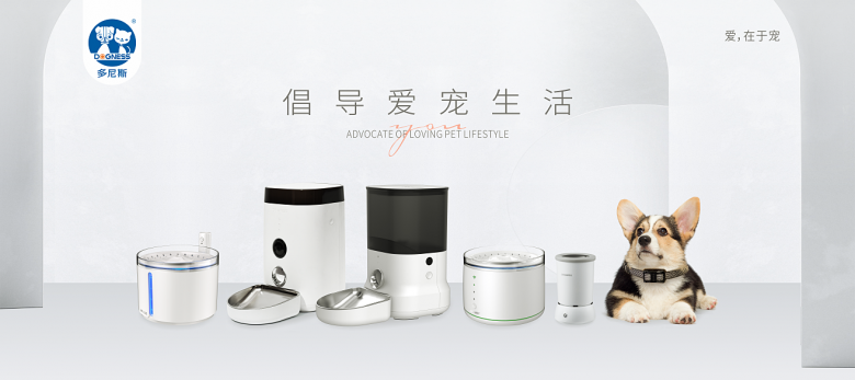 智能用品走进宠物生活，多尼斯帮助更多家庭感受科技养宠关怀