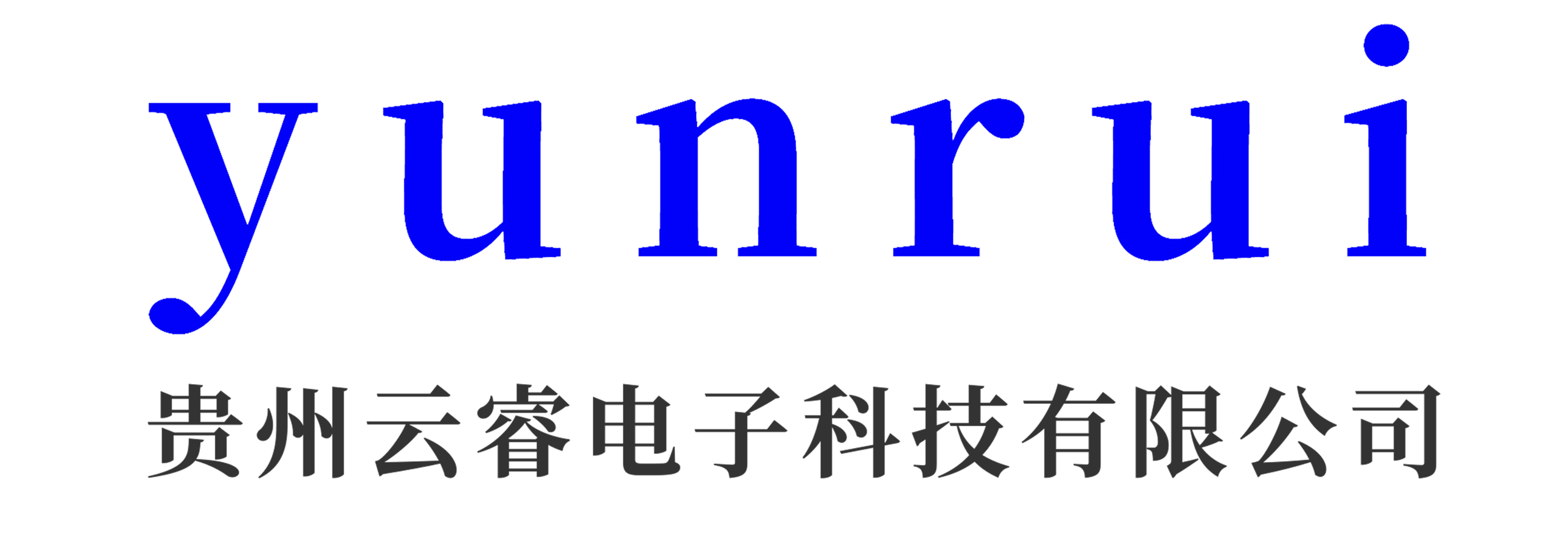 云睿电子