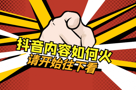 抖音内容如何才能火？要符合这五点