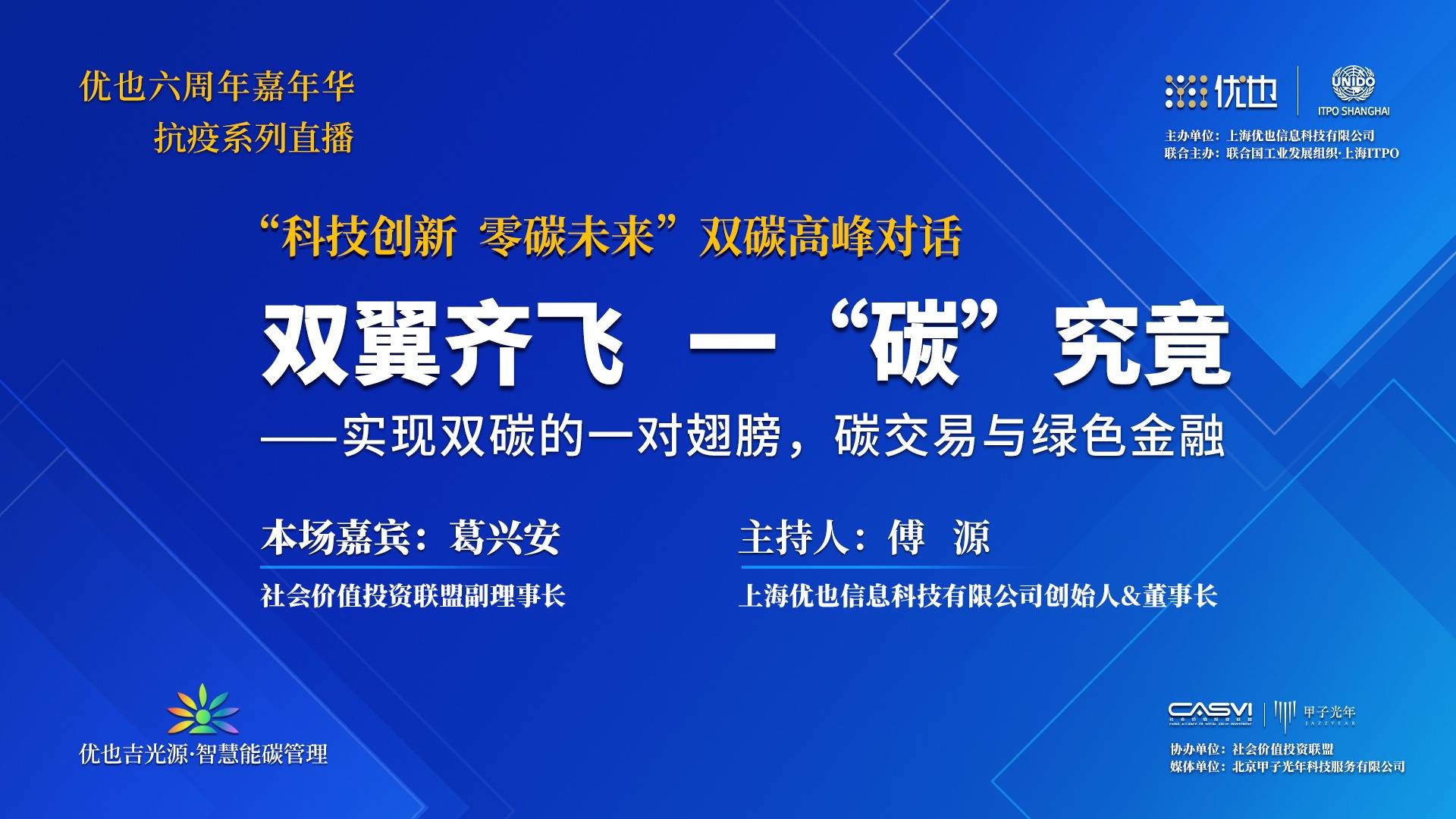 优也对话社投盟：碳交易与绿色金融双翼齐飞，中国的机会在哪里？