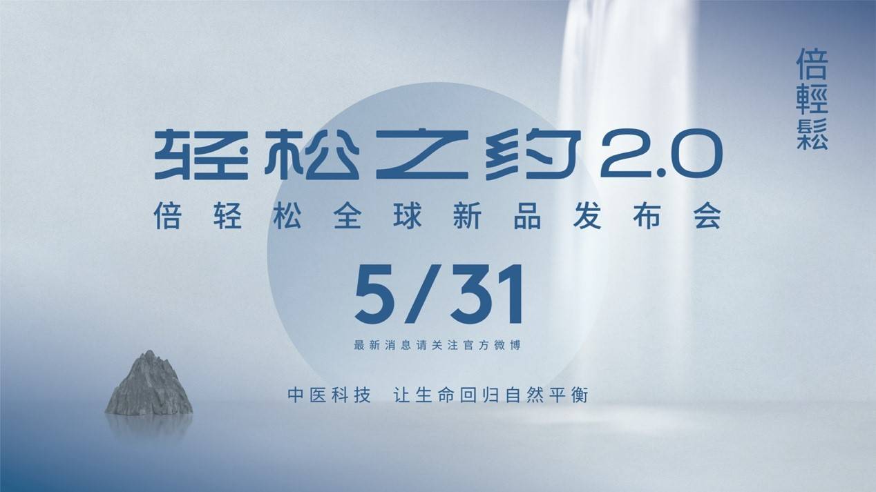 倍轻松发布会在即