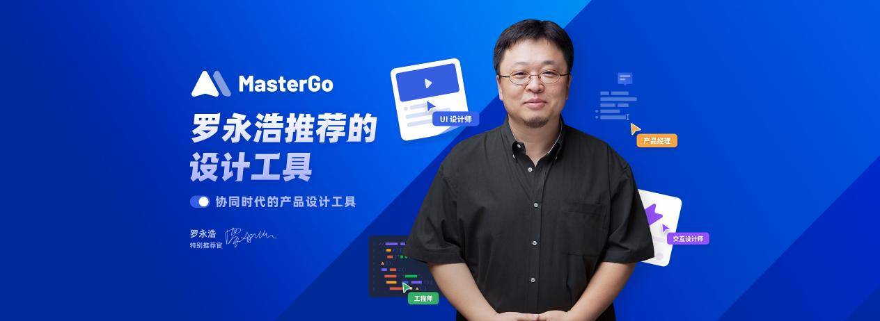 当罗永浩遇到MasterGo，产品设计工具有了新的“打开方式”
