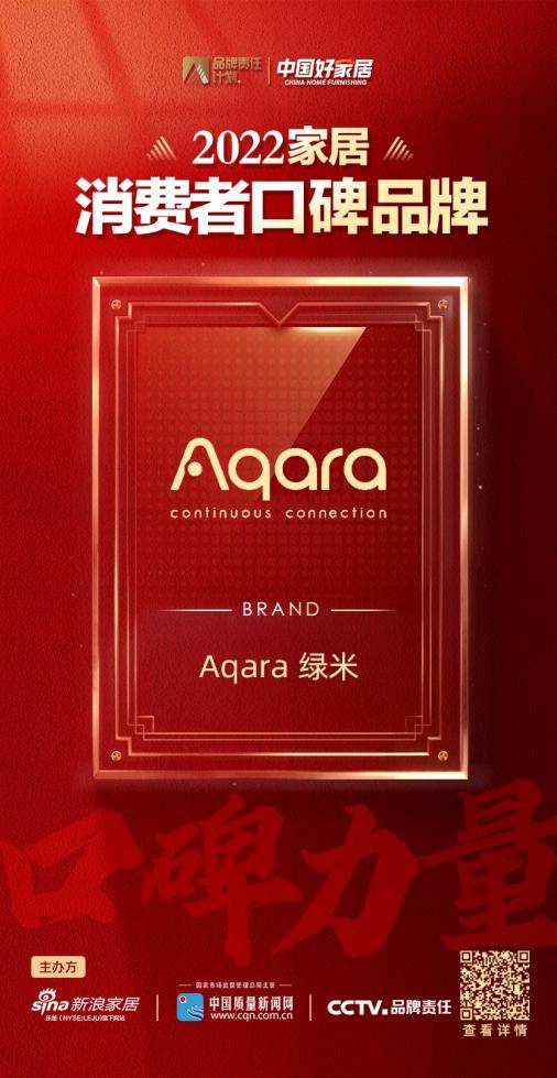 Aqara绿米荣登消费者口碑品牌榜，一流质检或成行业破圈密钥