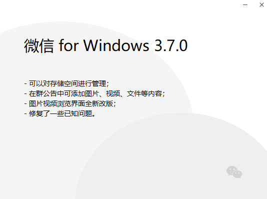 微信PC端3.7正式版推送:网友喜提新功能