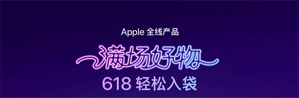 端午假期京东Apple自营不打烊