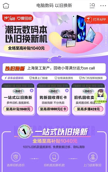 京东电脑数码倡导用户“以旧换新”
