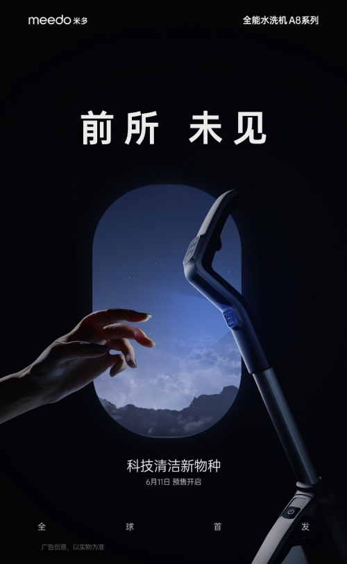 MEEDO米多发布预热海报，称将推出“清洁新物种”