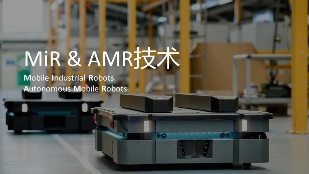 名傲移动机器人（上海）有限公司（MiR）