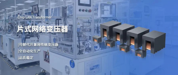 片式网络变压器