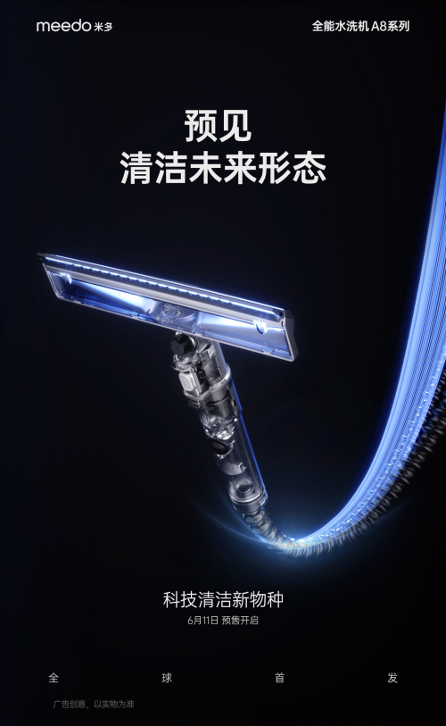 MEEDO米多发布预热海报，称将推出“清洁新物种”