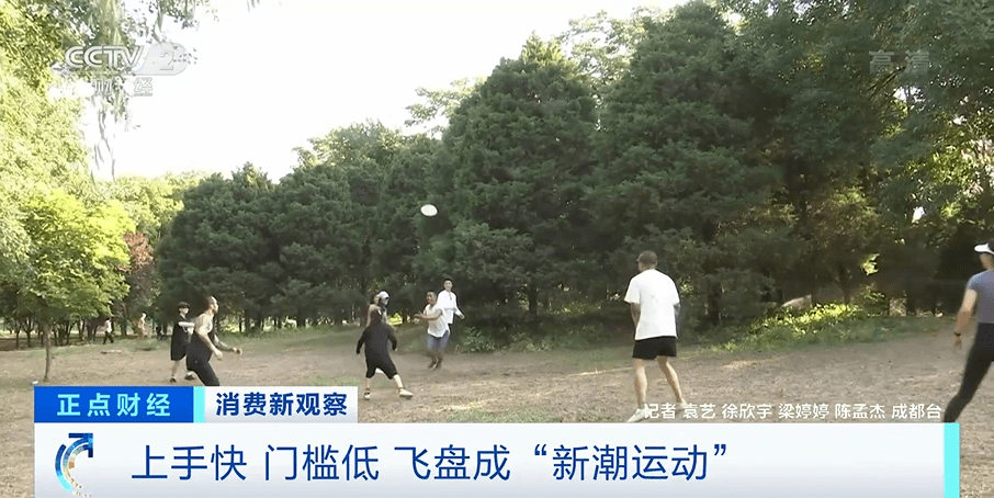 上手快、门槛低,飞盘成“新潮运动”!盈利空间巨大,吸引玩家、企业入场→
