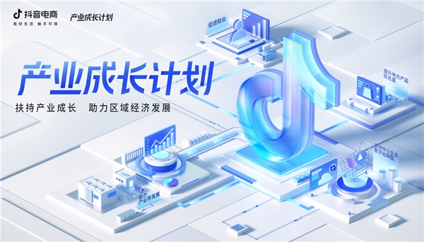抖音电商启动“产业成长计划”：支持中小企业数字化转型