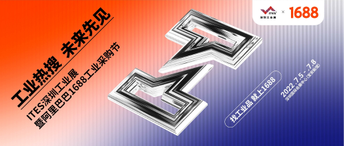 工业热搜，趋势首发！ITES×阿里巴巴1688，见中国制造未来落地