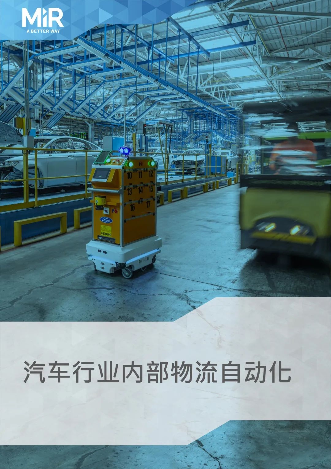 名傲移动机器人（上海）有限公司（MiR）