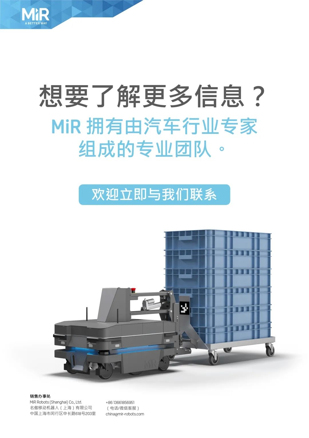名傲移动机器人（上海）有限公司（MiR）