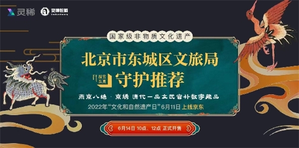灵坤数藏联合北京市东城区文旅局、腾讯、京东共同推出《燕京八绝之京绣数字藏品》