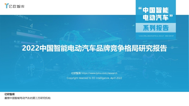 2022中国智能电动汽车品牌竞争格局研究报告-1.jpg