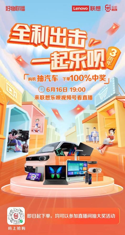 付航加磅联想乐呗直播间6月16日晚19点超多福利震撼来袭！