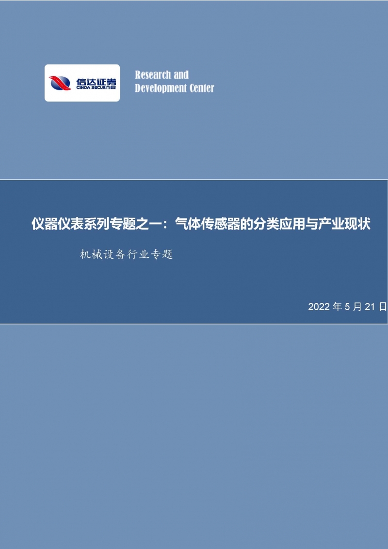 仪器仪表系列专题之一：气体传感器的分类应用与产业现状_页面_01.jpg