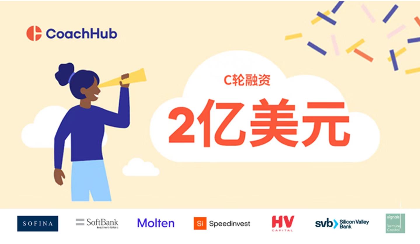 CoachHub完成2亿美元C轮融资，意欲推动全球教练辅导业务全员化