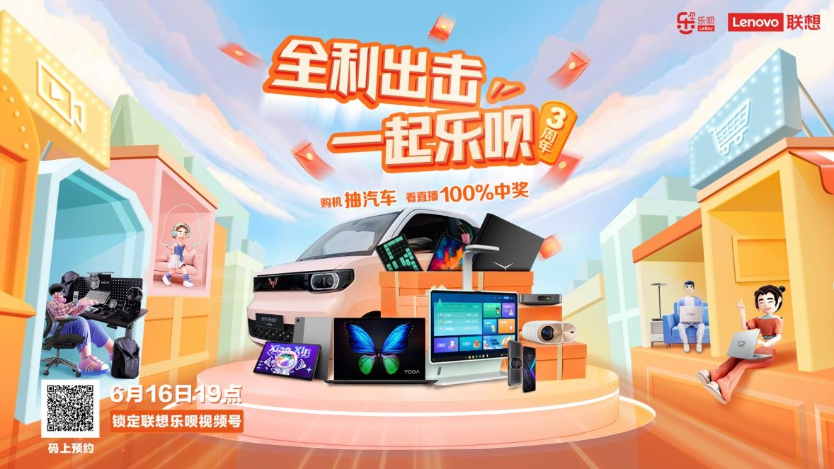 付航加磅联想乐呗直播间6月16日晚19点超多福利震撼来袭！