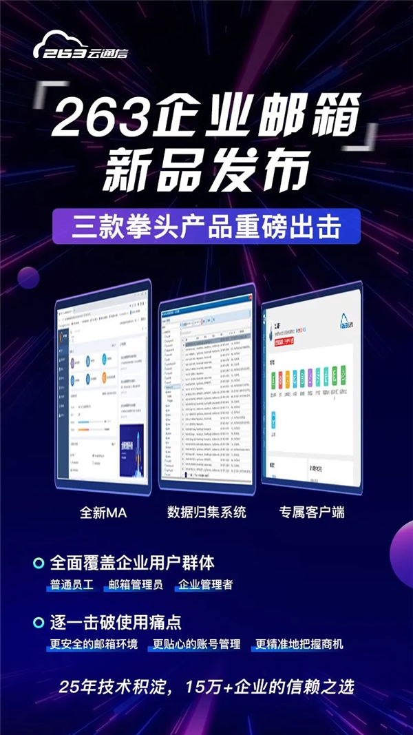 263企业邮箱新品发布
