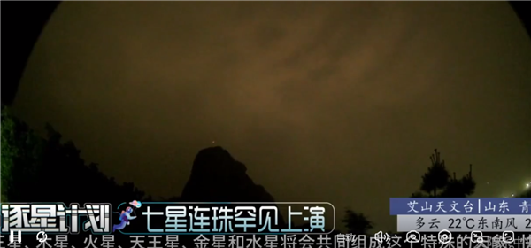 直播：七星连珠天象罕见上演