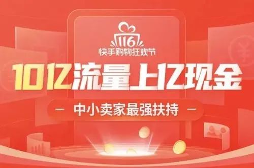 快手全力冲刺短视频带货