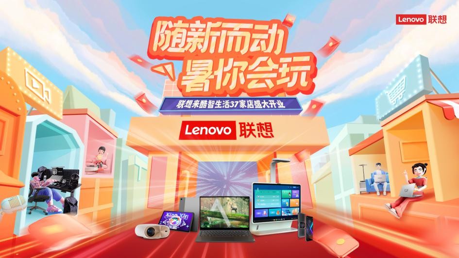 爆款首发、互动打卡、百分百中奖，联想来酷智生活37家新店开业!