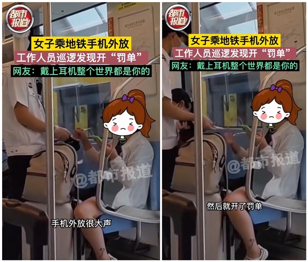 女子乘地铁手机声音外放上热搜：结果被开罚单