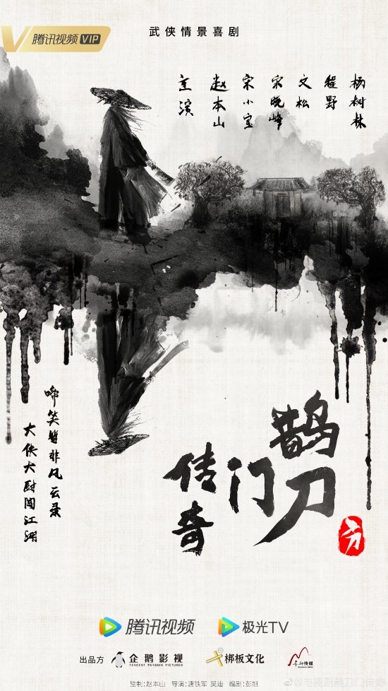 腾讯官宣武侠喜剧《鹊刀门传奇》：赵本山宋小宝师徒再合作！