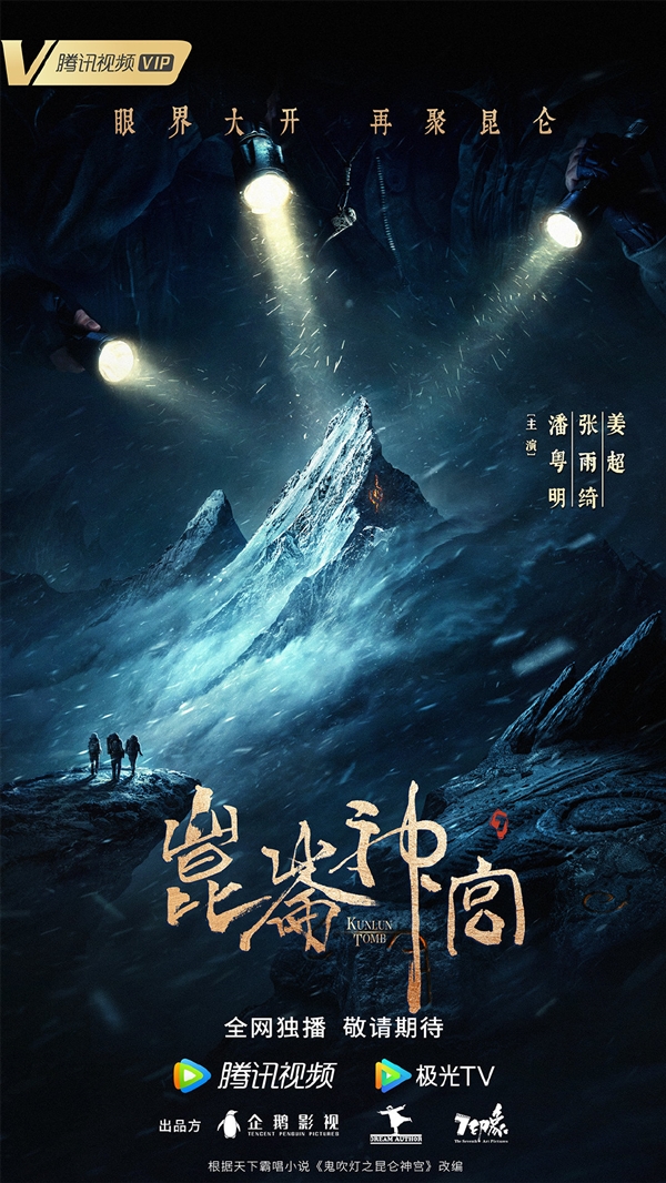 网剧《鬼吹灯》新篇《昆仑神宫》曝预告：铁三角雪域团战