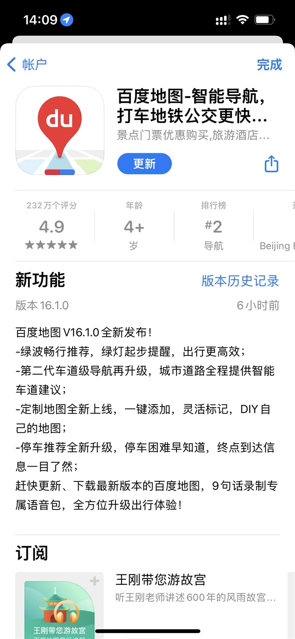 百度地图iOS版16.1.0更新发布：绿灯起步提醒方便了