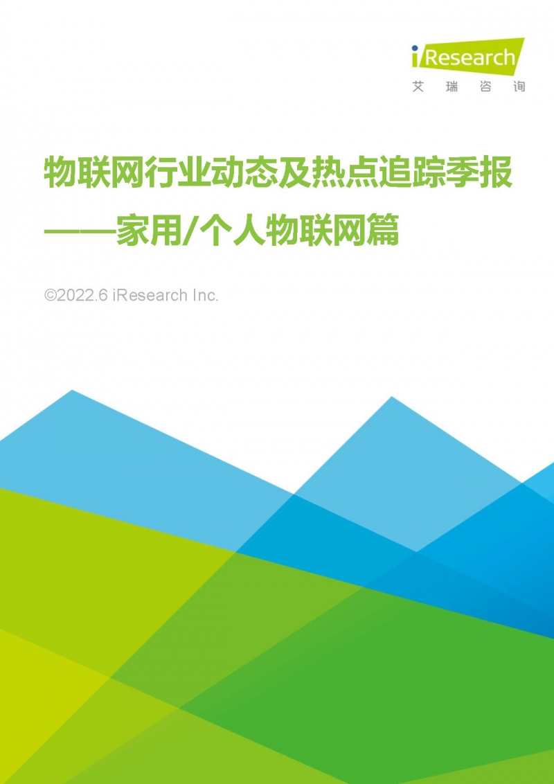 艾瑞咨询： 2022年物联网行业动态及热点追踪季报—家用_个人物联网篇-1.jpg