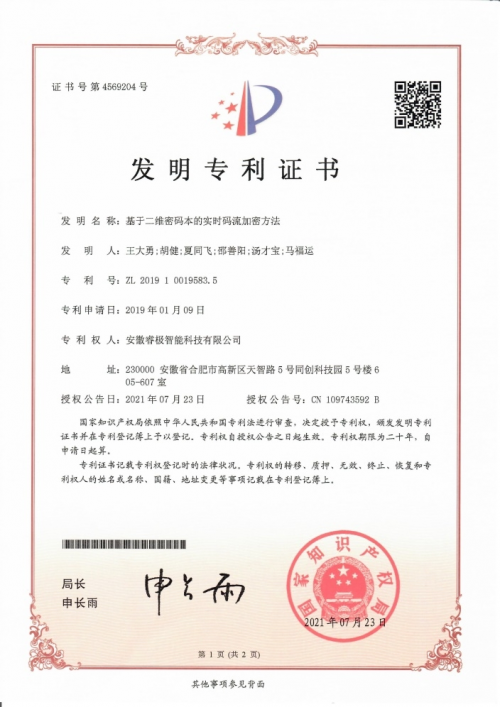 睿极智能技术丛林系列之二——基于二维密码本的实时码流动态加密技术