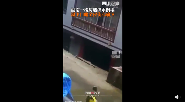 湖南一屋主目睹楼房被洪水冲倒痛哭