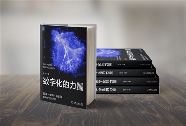 《数字化的力量》，洞悉数字时代价值密码