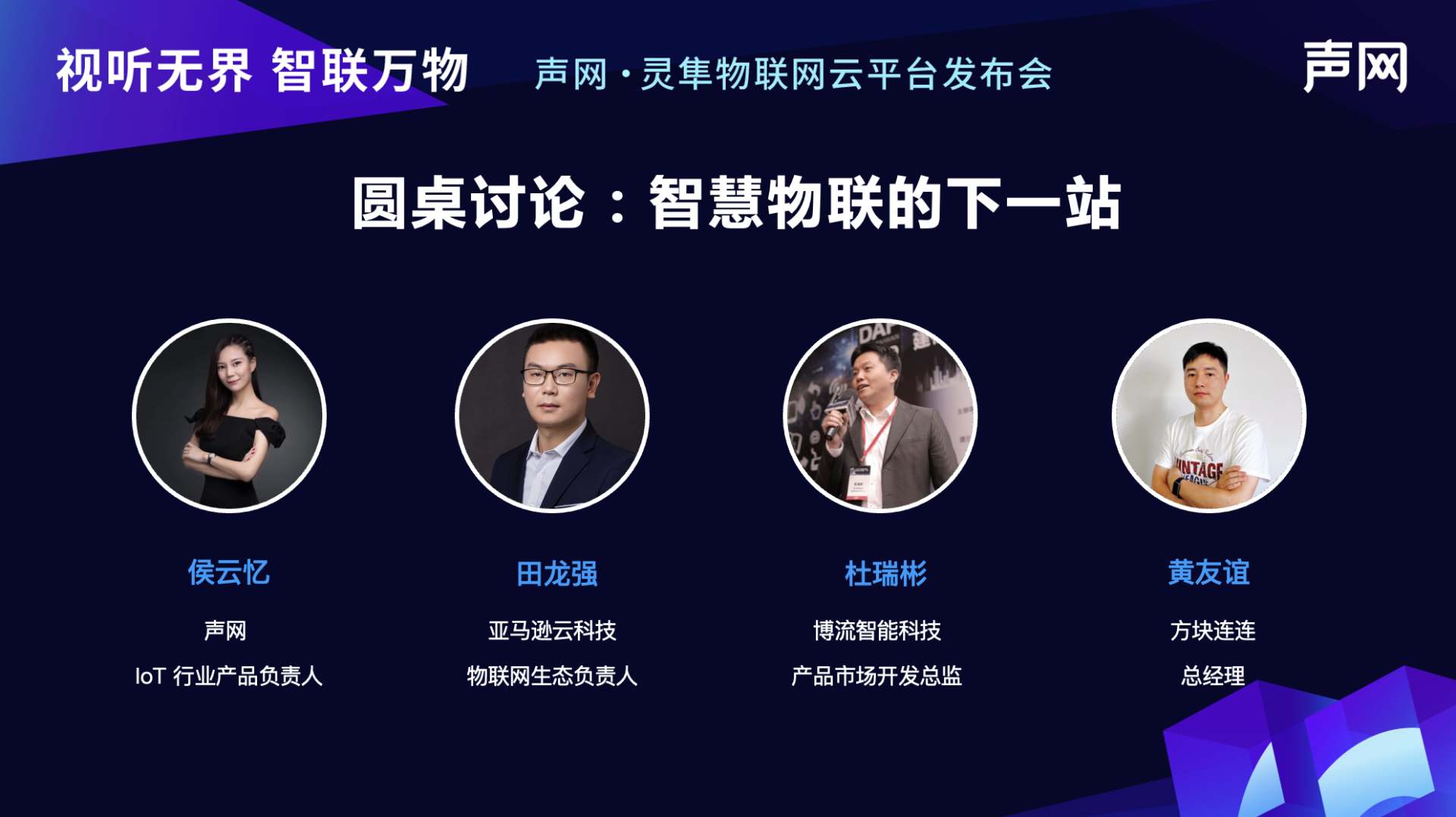 专注智能音视频设备