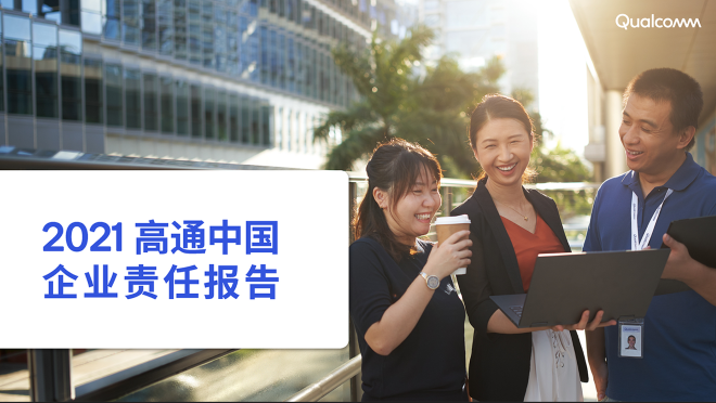 高通责任报告2.png