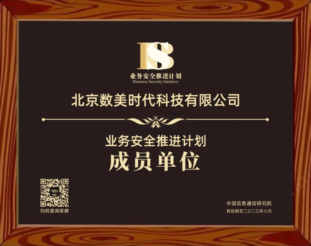 数美科技入选中国信通院“业务安全推进计划”首批成员单位