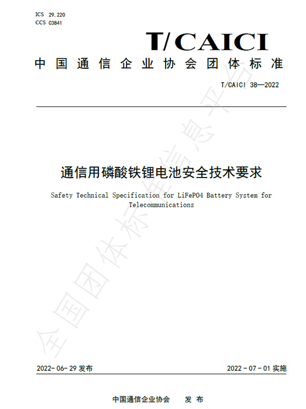 全面迈入智能锂电时代！国内首个通信用锂电安全技术标准正式发布