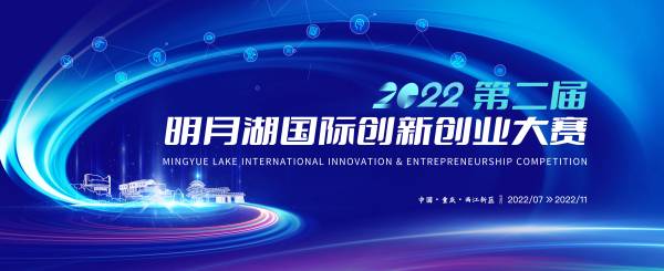 奖金3亿元!数量不设限!2022明月湖国际创新创业大赛来了!