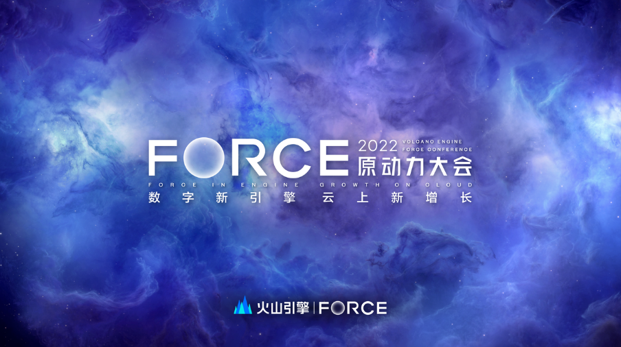 解锁云上新增长，火山引擎FORCE原动力大会即将开启