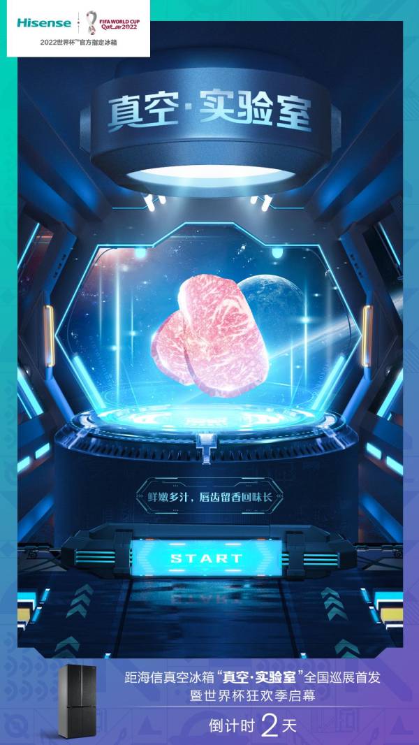 海信冰箱“真空·实验室”线下活动将启幕，极致新鲜吹响世界杯夺冠号角